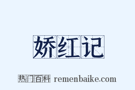 娇红记是什么意思的图片